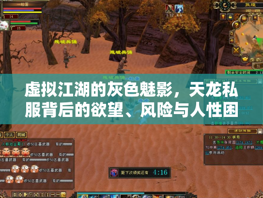虚拟江湖的灰色魅影，天龙私服背后的欲望、风险与人性困局