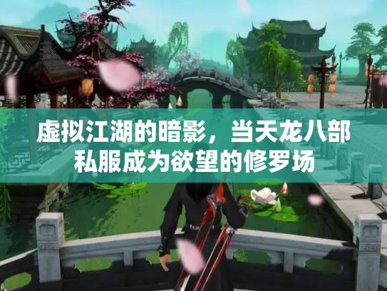 虚拟江湖的暗影，当天龙八部私服成为欲望的修罗场