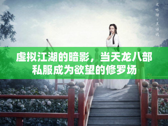 虚拟江湖的暗影，当天龙八部私服成为欲望的修罗场