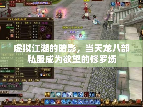 虚拟江湖的暗影，当天龙八部私服成为欲望的修罗场