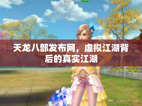 天龙八部发布网，虚拟江湖背后的真实江湖