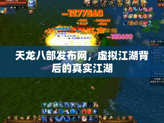 天龙八部发布网，虚拟江湖背后的真实江湖