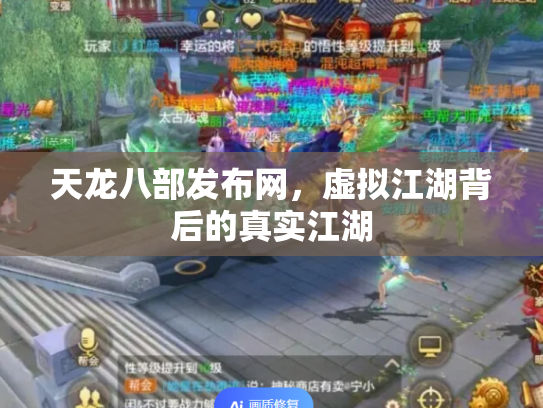 天龙八部发布网，虚拟江湖背后的真实江湖