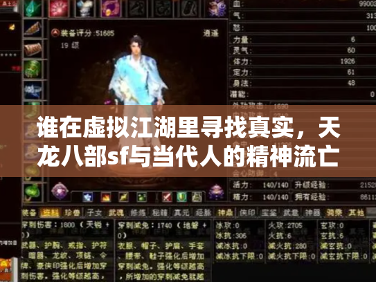 谁在虚拟江湖里寻找真实，天龙八部sf与当代人的精神流亡