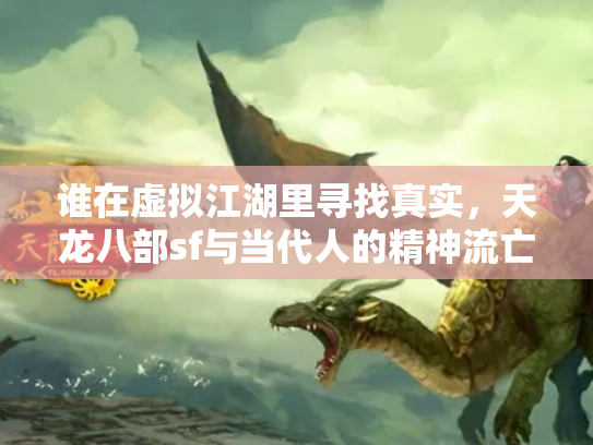 谁在虚拟江湖里寻找真实，天龙八部sf与当代人的精神流亡
