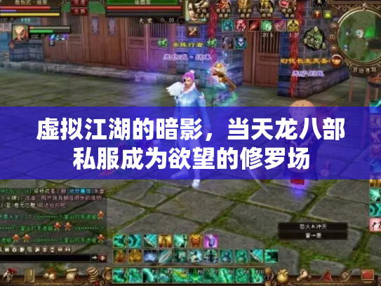 虚拟江湖的暗影，当天龙八部私服成为欲望的修罗场