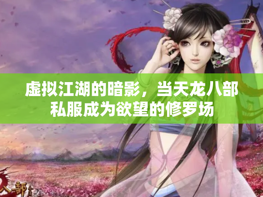 虚拟江湖的暗影，当天龙八部私服成为欲望的修罗场