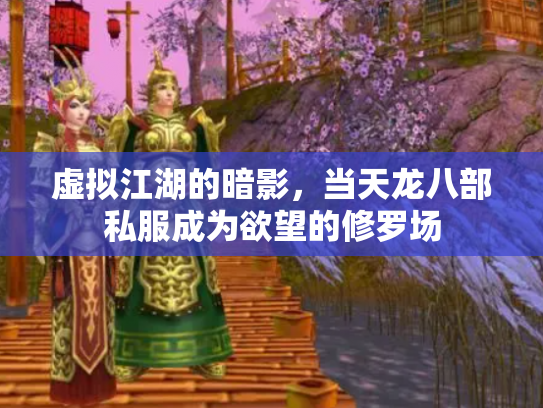 虚拟江湖的暗影，当天龙八部私服成为欲望的修罗场
