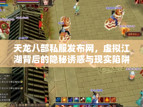 天龙八部私服发布网，虚拟江湖背后的隐秘诱惑与现实陷阱