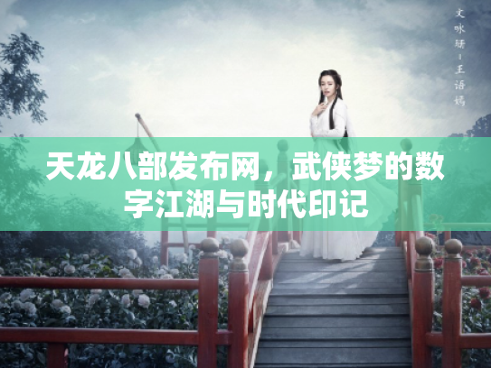 天龙八部发布网，武侠梦的数字江湖与时代印记