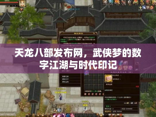 天龙八部发布网，武侠梦的数字江湖与时代印记
