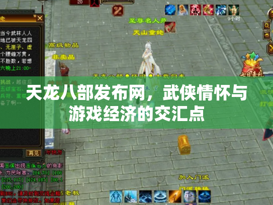 天龙八部发布网，武侠情怀与游戏经济的交汇点