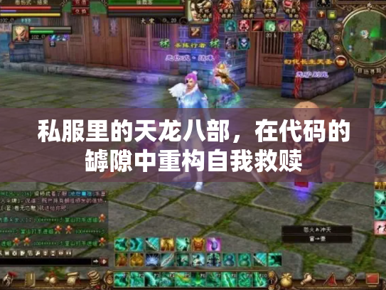 私服里的天龙八部，在代码的罅隙中重构自我救赎