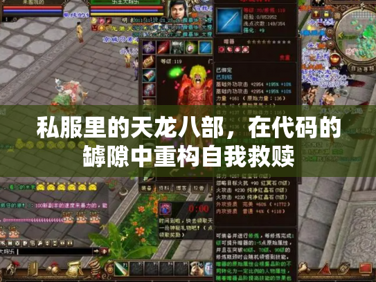 私服里的天龙八部，在代码的罅隙中重构自我救赎