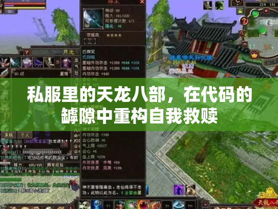 私服里的天龙八部，在代码的罅隙中重构自我救赎