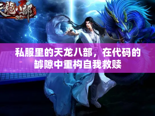 私服里的天龙八部，在代码的罅隙中重构自我救赎