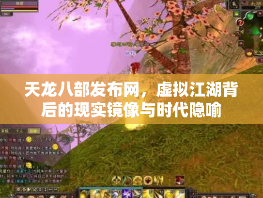 天龙八部发布网，虚拟江湖背后的现实镜像与时代隐喻