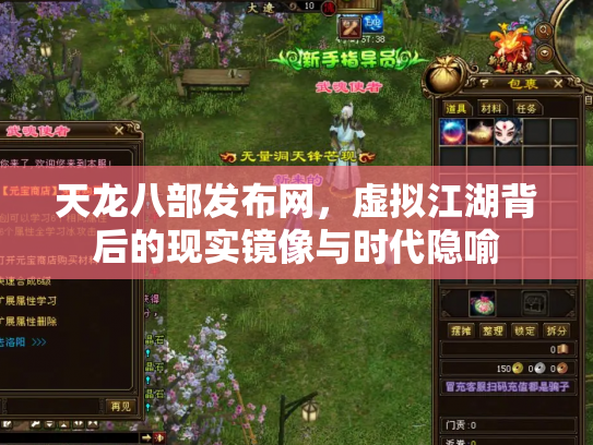天龙八部发布网，虚拟江湖背后的现实镜像与时代隐喻