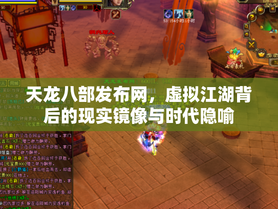天龙八部发布网，虚拟江湖背后的现实镜像与时代隐喻