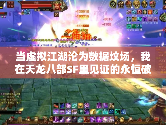 当虚拟江湖沦为数据坟场，我在天龙八部SF里见证的永恒破产