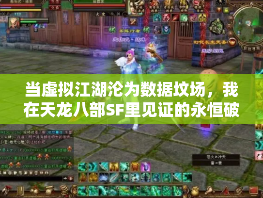 当虚拟江湖沦为数据坟场，我在天龙八部SF里见证的永恒破产