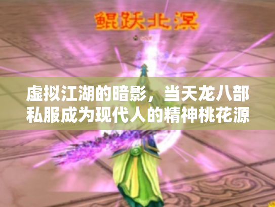 虚拟江湖的暗影，当天龙八部私服成为现代人的精神桃花源