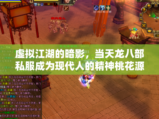 虚拟江湖的暗影，当天龙八部私服成为现代人的精神桃花源