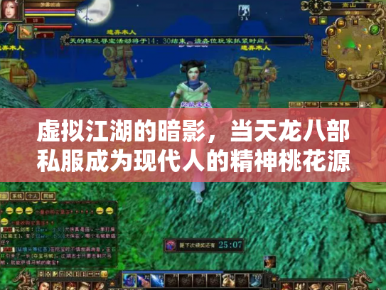 虚拟江湖的暗影，当天龙八部私服成为现代人的精神桃花源