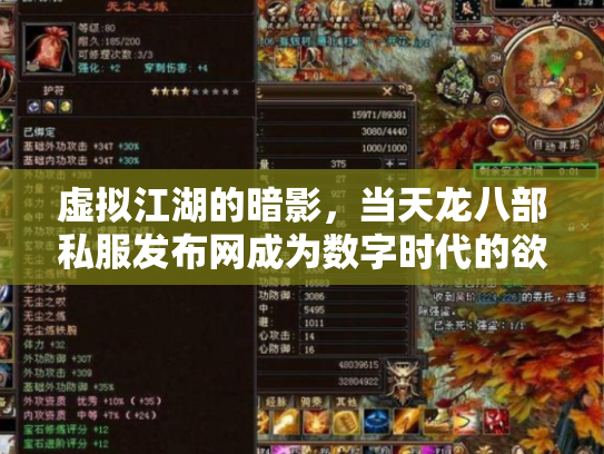 虚拟江湖的暗影，当天龙八部私服发布网成为数字时代的欲望投射场