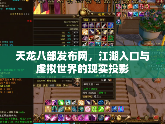 天龙八部发布网，江湖入口与虚拟世界的现实投影