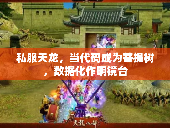 私服天龙，当代码成为菩提树，数据化作明镜台