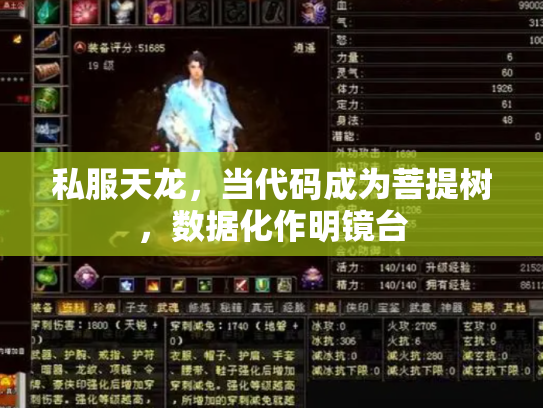 私服天龙，当代码成为菩提树，数据化作明镜台