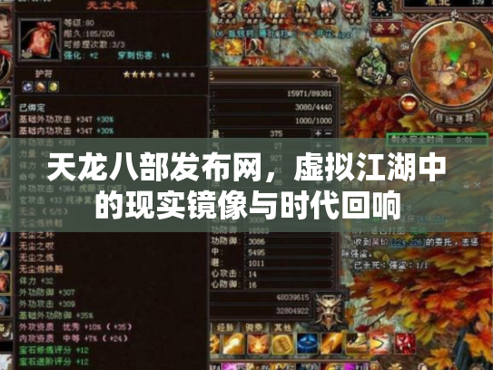天龙八部发布网，虚拟江湖中的现实镜像与时代回响
