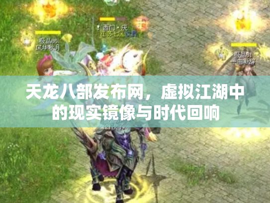 天龙八部发布网，虚拟江湖中的现实镜像与时代回响
