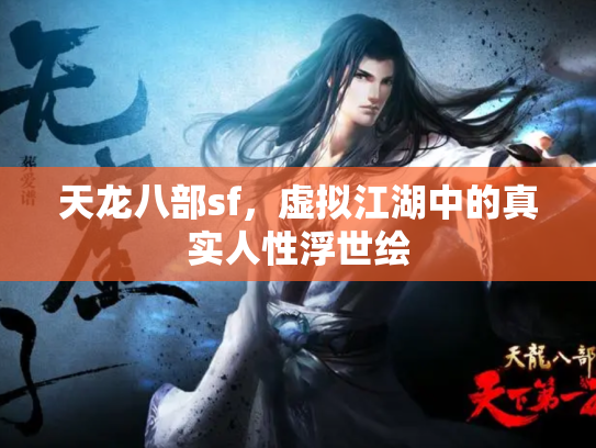 天龙八部sf，虚拟江湖中的真实人性浮世绘