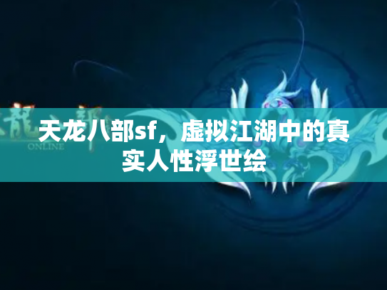 天龙八部sf，虚拟江湖中的真实人性浮世绘