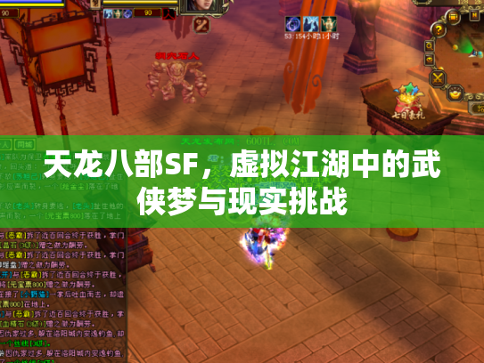 天龙八部SF，虚拟江湖中的武侠梦与现实挑战
