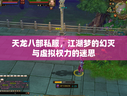 天龙八部私服，江湖梦的幻灭与虚拟权力的迷思