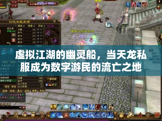虚拟江湖的幽灵船，当天龙私服成为数字游民的流亡之地