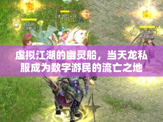 虚拟江湖的幽灵船，当天龙私服成为数字游民的流亡之地