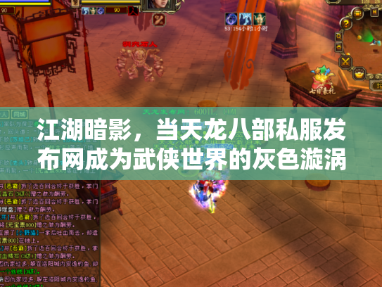 江湖暗影，当天龙八部私服发布网成为武侠世界的灰色漩涡