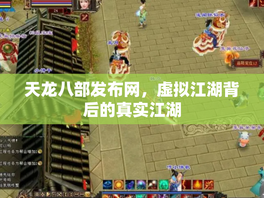 天龙八部发布网，虚拟江湖背后的真实江湖