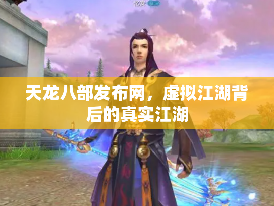 天龙八部发布网，虚拟江湖背后的真实江湖