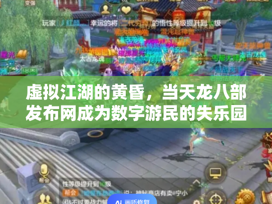 虚拟江湖的黄昏，当天龙八部发布网成为数字游民的失乐园