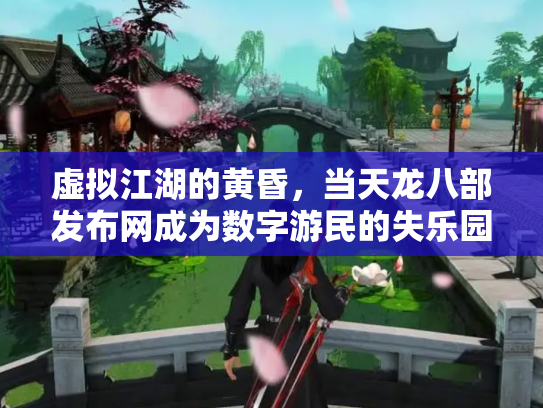 虚拟江湖的黄昏，当天龙八部发布网成为数字游民的失乐园