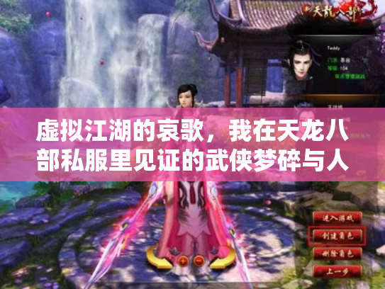 虚拟江湖的哀歌，我在天龙八部私服里见证的武侠梦碎与人性沉浮