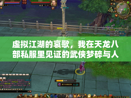 虚拟江湖的哀歌，我在天龙八部私服里见证的武侠梦碎与人性沉浮
