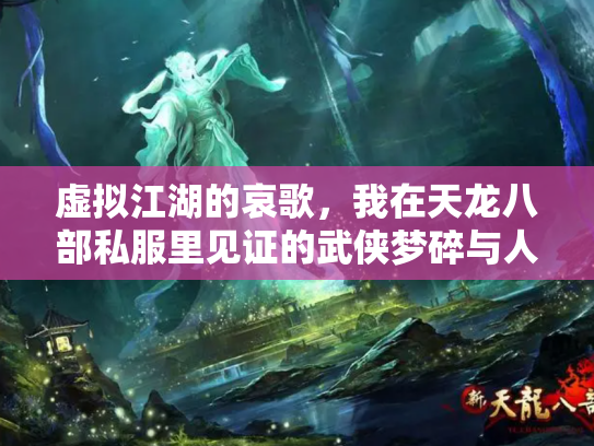 虚拟江湖的哀歌，我在天龙八部私服里见证的武侠梦碎与人性沉浮