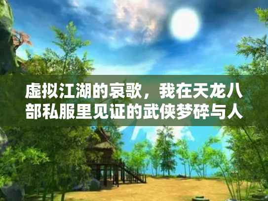 虚拟江湖的哀歌，我在天龙八部私服里见证的武侠梦碎与人性沉浮