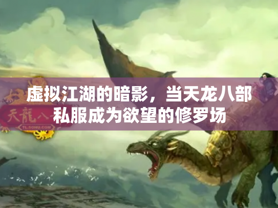 虚拟江湖的暗影，当天龙八部私服成为欲望的修罗场
